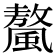 𩘮