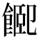 𩜮