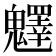 𩴮