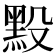 𪐮