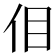 𪜮