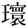 𪼮