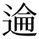 𫐮