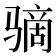 𫘮