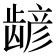 𫜮