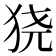 𬌮