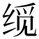 𬘮