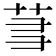 𬜮