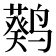 𬸮