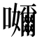 𭌮