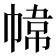 𭘮
