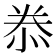 𭜮