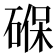 𮀮