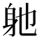 𮜮