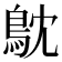 𮬮