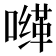 𰈮