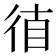 𰐮
