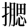 𰔮