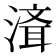 𰜮