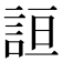 𰴮