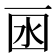 𠀯