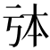 𠄯