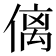 𠌯