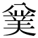 𠔯