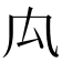 𠘯