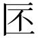 𠤯