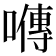 𡀯