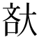 𡘯