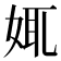 𡜯