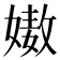 𡠯