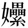 𡤯