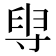 𡬯