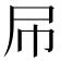 𡰯