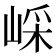 𡸯