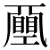 𢀯