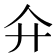 𢌯