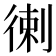 𢔯