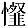𢤯
