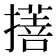 𢴯