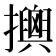 𢸯