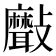 𣀯