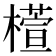 𣜯