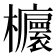 𣠯