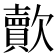 𣤯