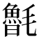 𣰯