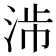 𣴯